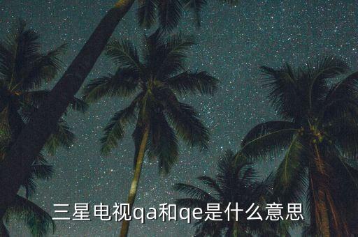 三星電視qa和qe是什么意思