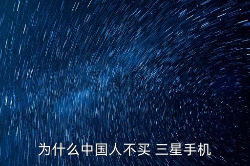 為什么中國人不買 三星手機(jī)