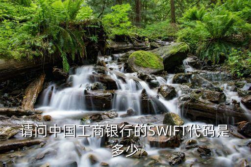 請(qǐng)問中國工商銀行的SWIFT代碼是多少