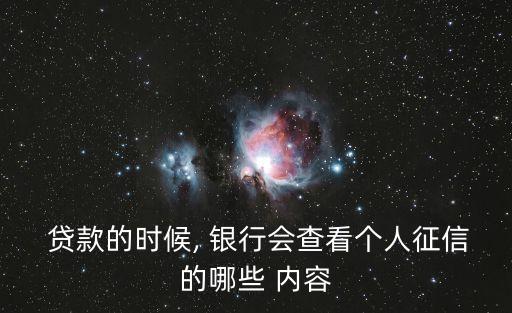  貸款的時(shí)候, 銀行會(huì)查看個(gè)人征信的哪些 內(nèi)容