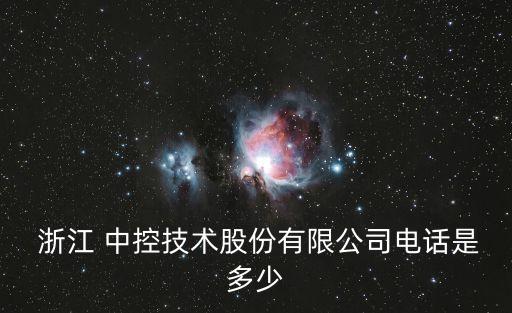  浙江 中控技術(shù)股份有限公司電話(huà)是多少