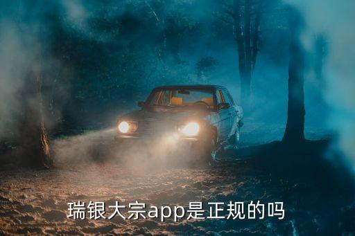 瑞銀大宗app是正規(guī)的嗎