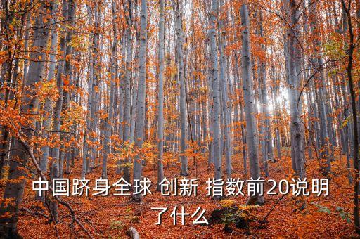 中國(guó)創(chuàng)新指數(shù)排名升至世界第19位