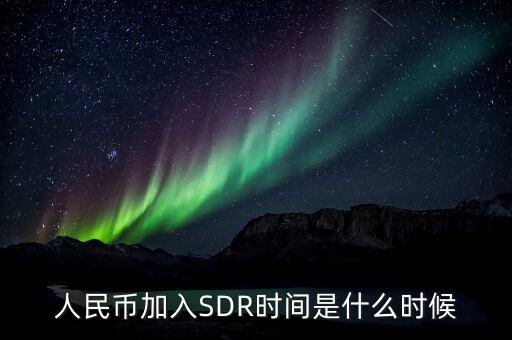 人民幣加入SDR時(shí)間是什么時(shí)候