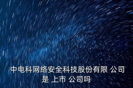 中電科旗下上市公司,中電集團(tuán)旗下上市公司