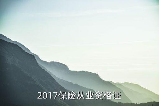 2017保險從業(yè)資格證