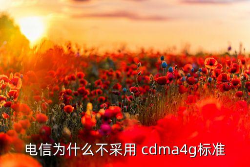 電信為什么不采用 cdma4g標(biāo)準(zhǔn)