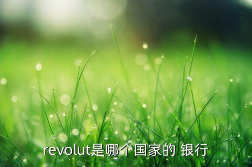 revolut是哪個國家的 銀行