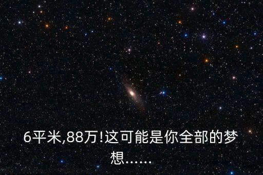 6平米,88萬!這可能是你全部的夢(mèng)想……