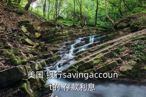 美國 銀行savingaccount的 存款利息