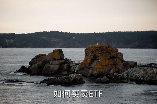 如何買(mǎi)賣ETF