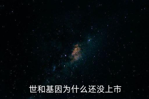 世和投資有限公司,北京世和醫(yī)學檢驗實驗室有限公司