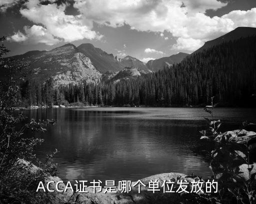 ACCA證書(shū)是哪個(gè)單位發(fā)放的