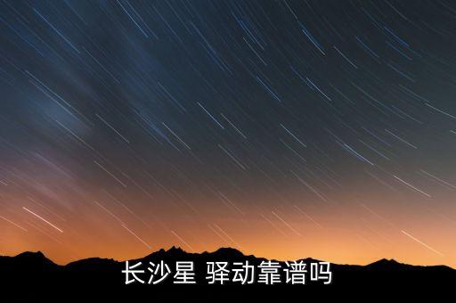 長沙星 驛動(dòng)靠譜嗎