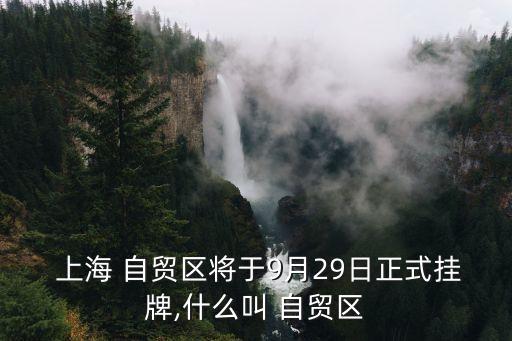 上海自貿(mào)區(qū)的戰(zhàn)略意義,上海沒(méi)有戰(zhàn)略意義