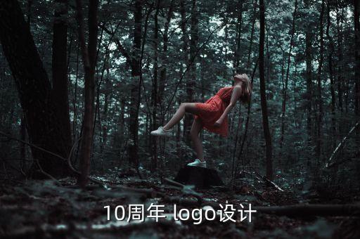 10周年 logo設計