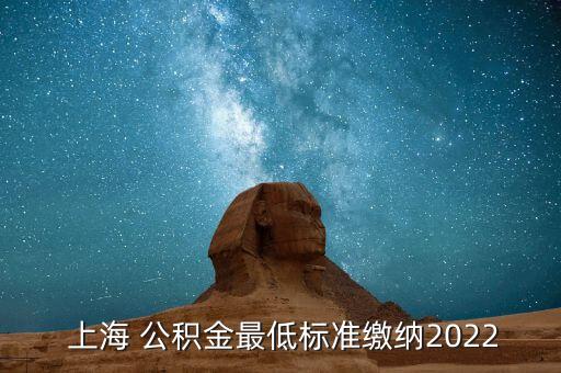 上海公積金繳費(fèi)下限,2022安徽公積金繳費(fèi)上下限