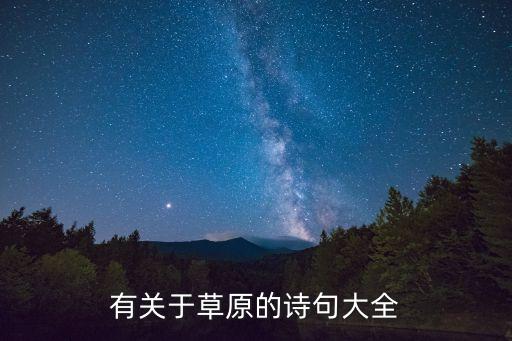 有關(guān)于草原的詩句大全