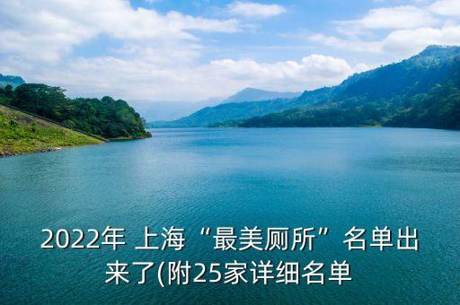 2022年 上海“最美廁所”名單出來了(附25家詳細(xì)名單