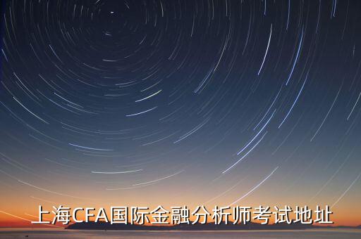 cfa上海考點(diǎn)住宿,上海音樂灣cfa考點(diǎn)