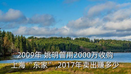 2009年 姚明曾用2000萬收購(gòu)上?！皷|家”,2017年賣出賺多少