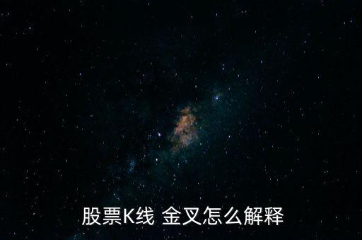  股票K線 金叉怎么解釋