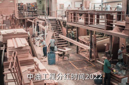 中油工程分紅時間2022