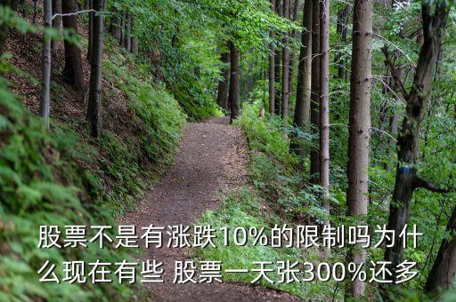  股票不是有漲跌10%的限制嗎為什么現在有些 股票一天張300%還多