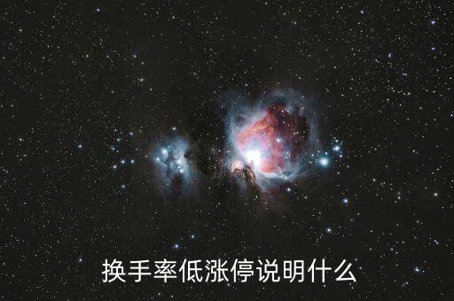  換手率低漲停說明什么