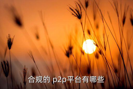 p2p銀行存管名單,一個P2P平臺可以指定幾家存管銀行