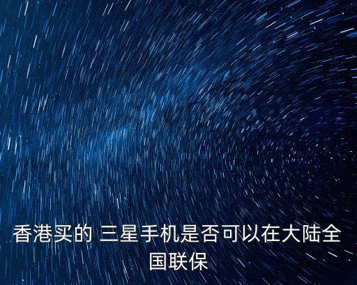 三星中國政策,三星手機保修政策