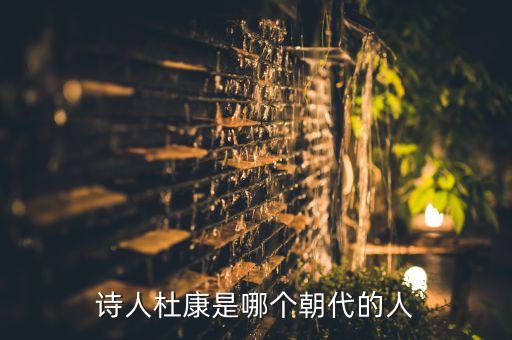 詩(shī)人杜康是哪個(gè)朝代的人