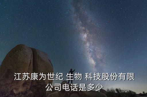  江蘇康為世紀 生物 科技股份有限 公司電話是多少