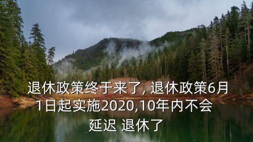 中國延遲退休最新消息,延遲退休最新消息2023開始