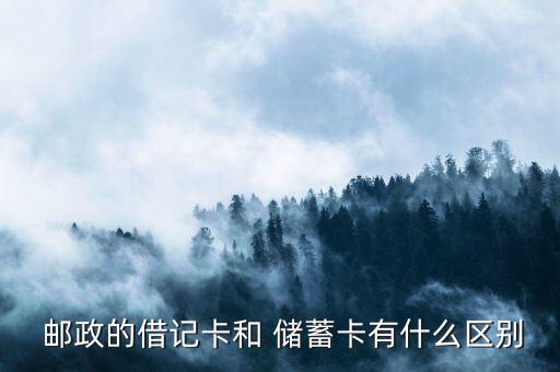  郵政的借記卡和 儲(chǔ)蓄卡有什么區(qū)別