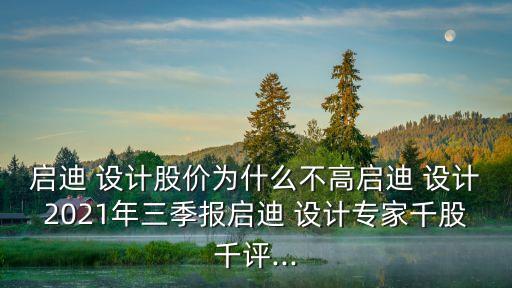 啟迪 設計股價為什么不高啟迪 設計2021年三季報啟迪 設計專家千股千評...