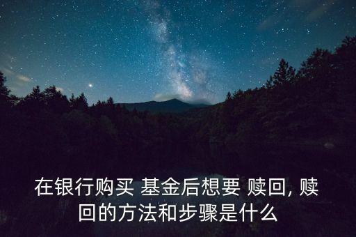 博時新興基金怎么贖回,博時基金010902有人贖回嗎