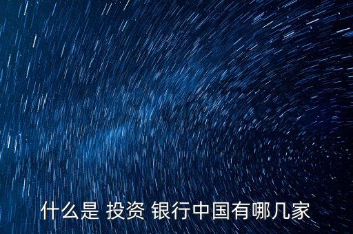 什么是 投資 銀行中國有哪幾家