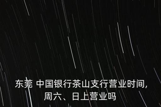 中國(guó)銀行東莞道?蛑?行,東莞道滘中國(guó)銀行電話號(hào)碼