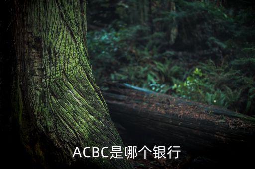 ACBC是哪個銀行