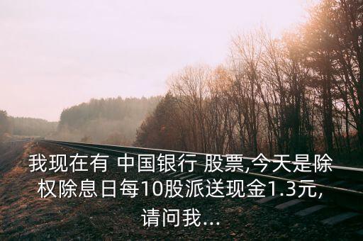 中國銀行股票分紅派息紀(jì)錄,2023中國銀行分紅派息時(shí)間表