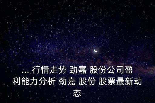 勁嘉股份股票行情,格林美股份股票行情