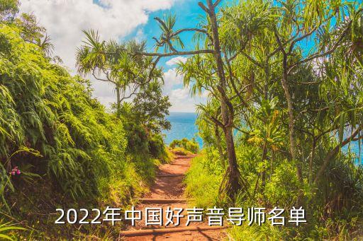 2022年中國好聲音導(dǎo)師名單