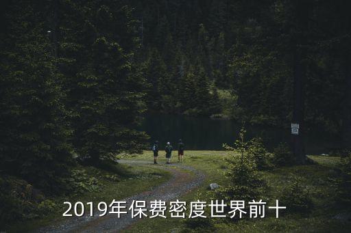 2019年保費密度世界前十