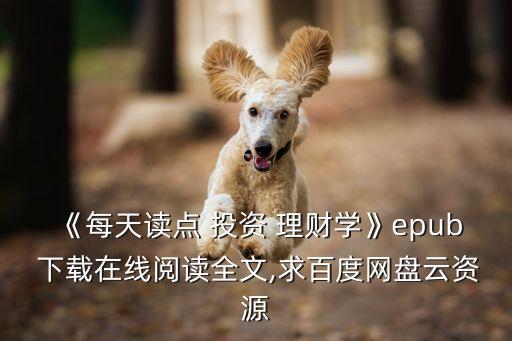 《每天讀點 投資 理財學》epub 下載在線閱讀全文,求百度網(wǎng)盤云資源