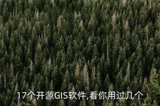 17個(gè)開源GIS軟件,看你用過幾個(gè)