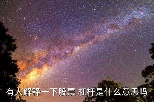 杠桿投資是什么意思,炒股10倍杠桿軟件