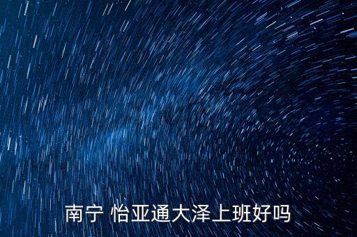 怡亞通公司怎么樣,深圳怡亞通供應(yīng)鏈怎么樣