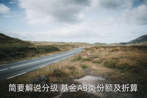 簡要解說分級 基金AB類份額及折算