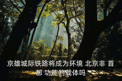 北京非首都功能有哪些,北京去非首都功能后會(huì)怎樣